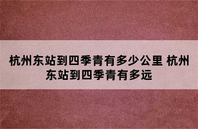 杭州东站到四季青有多少公里 杭州东站到四季青有多远